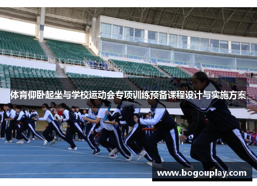 体育仰卧起坐与学校运动会专项训练预备课程设计与实施方案