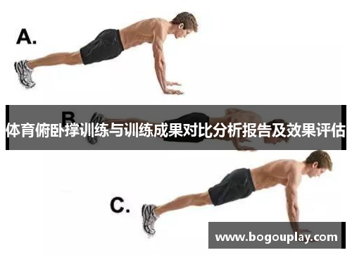 体育俯卧撑训练与训练成果对比分析报告及效果评估