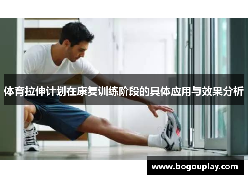 /uploads/images/20250520/ti-yu-la-shen-ji-hua-zai-kang-fu-xun-lian-jie-duan-de-ju-ti-ying-yong-yu-xiao-guo-fen-xi.webp