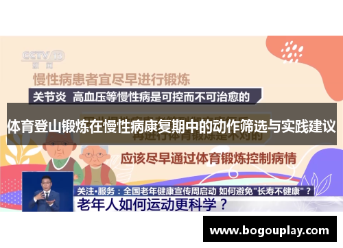 体育登山锻炼在慢性病康复期中的动作筛选与实践建议
