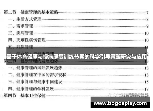 基于体育健康与慢病康复训练节奏的科学引导策略研究与应用