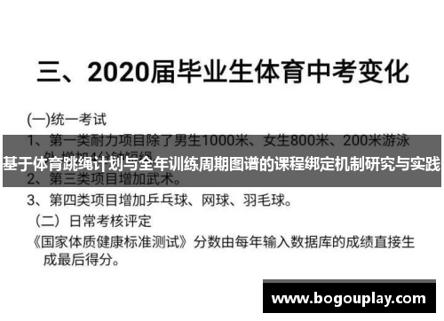 基于体育跳绳计划与全年训练周期图谱的课程绑定机制研究与实践