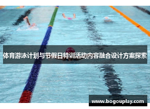 /uploads/images/20250615/ti-yu-you-yong-ji-hua-yu-jie-jia-ri-te-xun-huo-dong-nei-rong-rong-he-she-ji-fang-an-tan-suo.webp