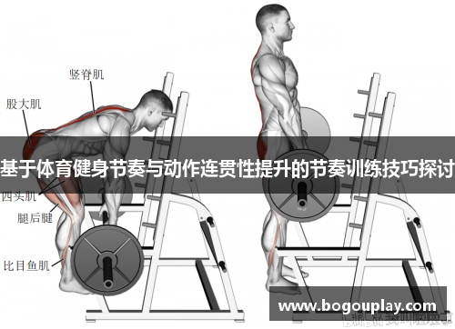/uploads/images/20250616/ji-yu-ti-yu-jian-shen-jie-zou-yu-dong-zuo-lian-guan-xing-ti-sheng-de-jie-zou-xun-lian-ji-qiao-tan-tao.webp
